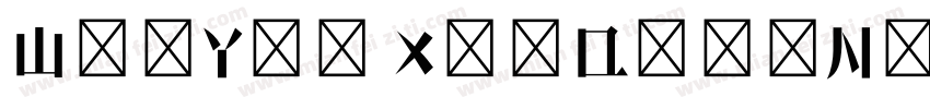 WenYue XinQingNianTi J字体转换